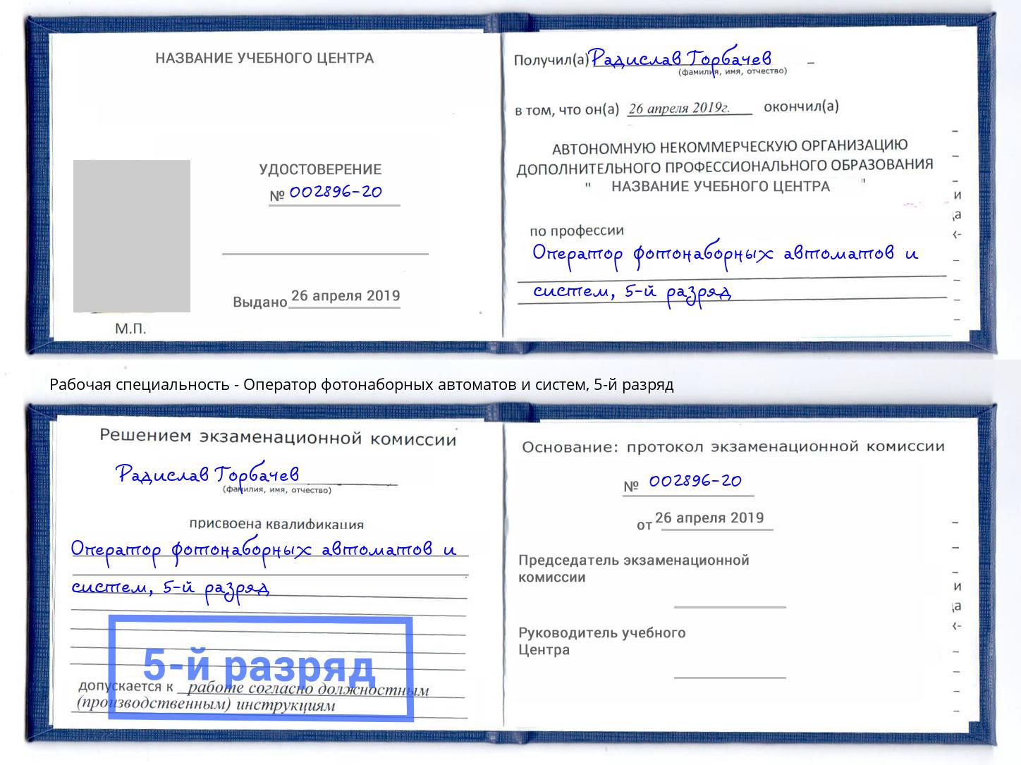 корочка 5-й разряд Оператор фотонаборных автоматов и систем Гагарин