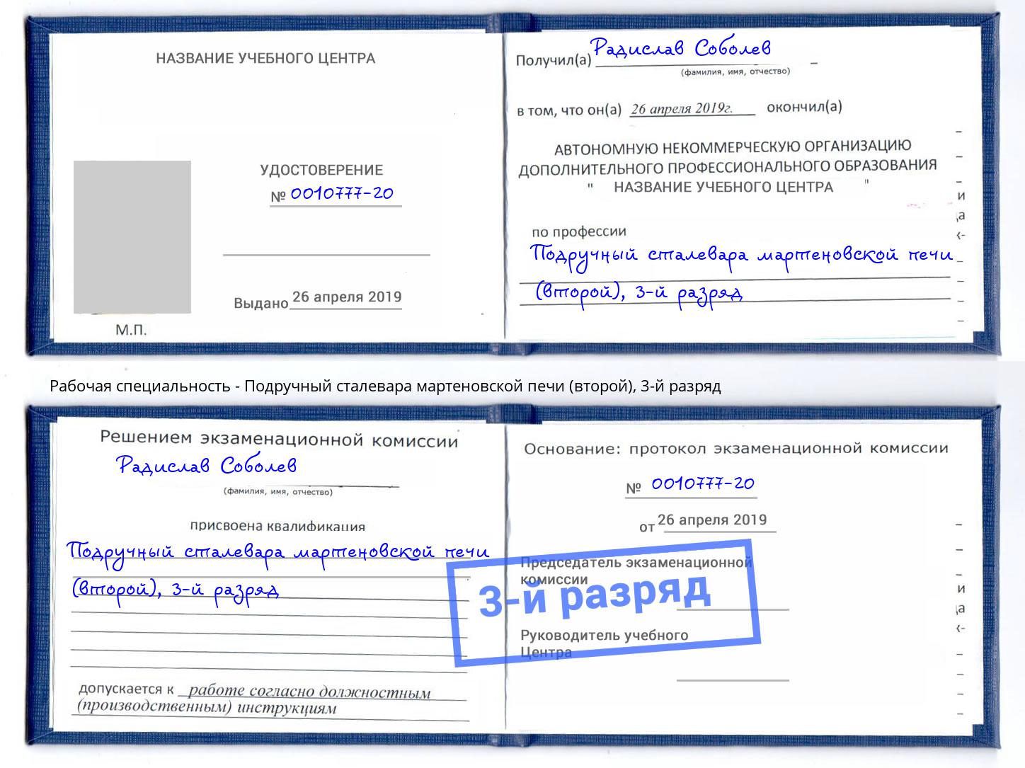 корочка 3-й разряд Подручный сталевара мартеновской печи (второй) Гагарин