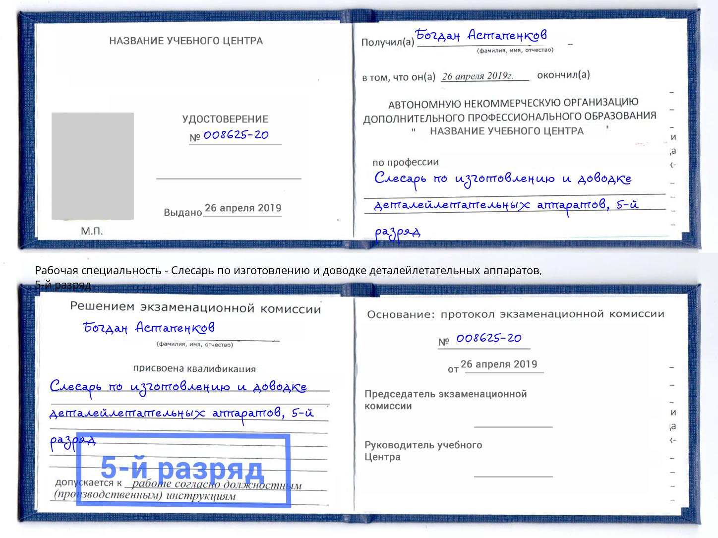 корочка 5-й разряд Слесарь по изготовлению и доводке деталейлетательных аппаратов Гагарин