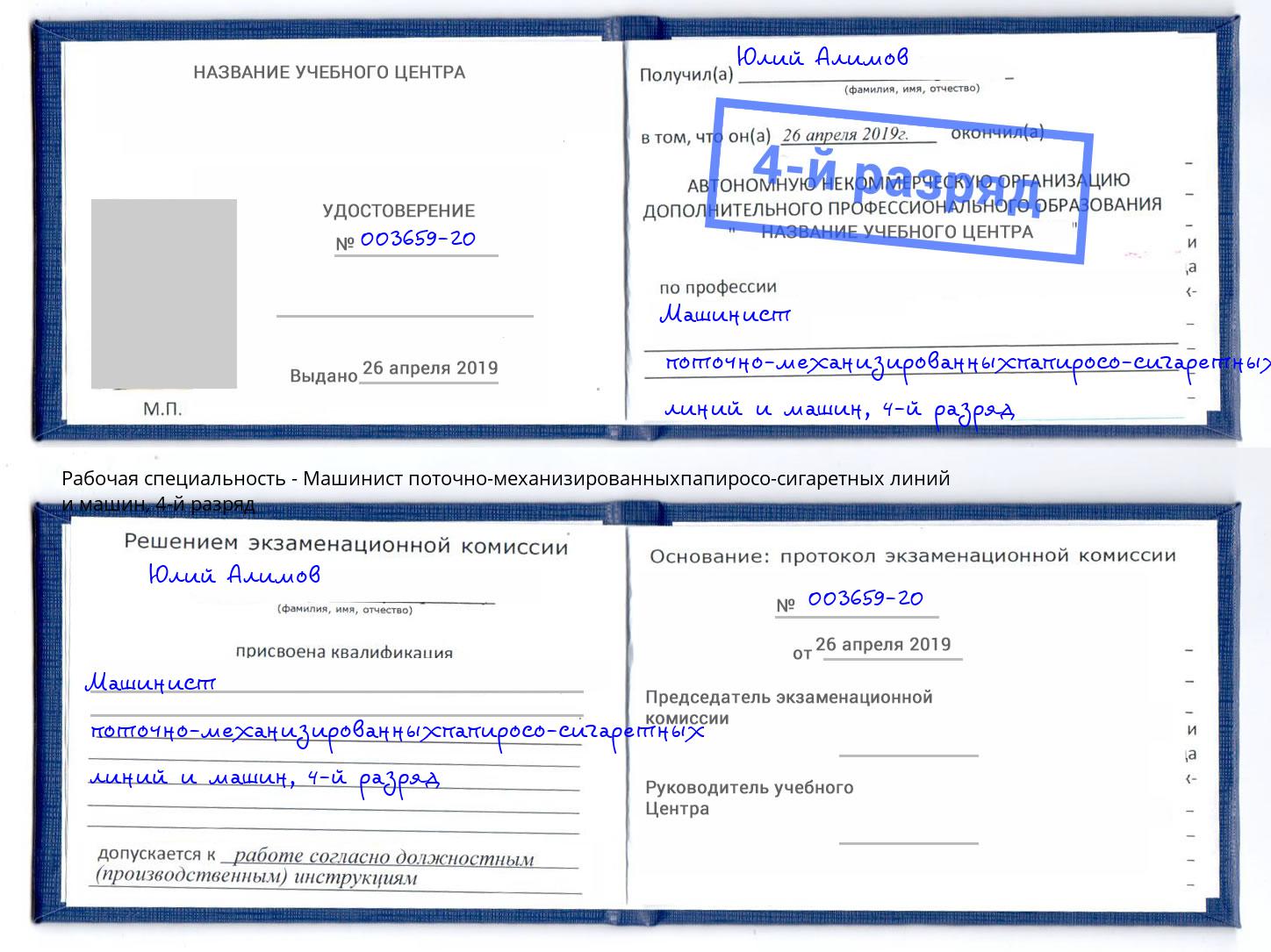 корочка 4-й разряд Машинист поточно-механизированныхпапиросо-сигаретных линий и машин Гагарин
