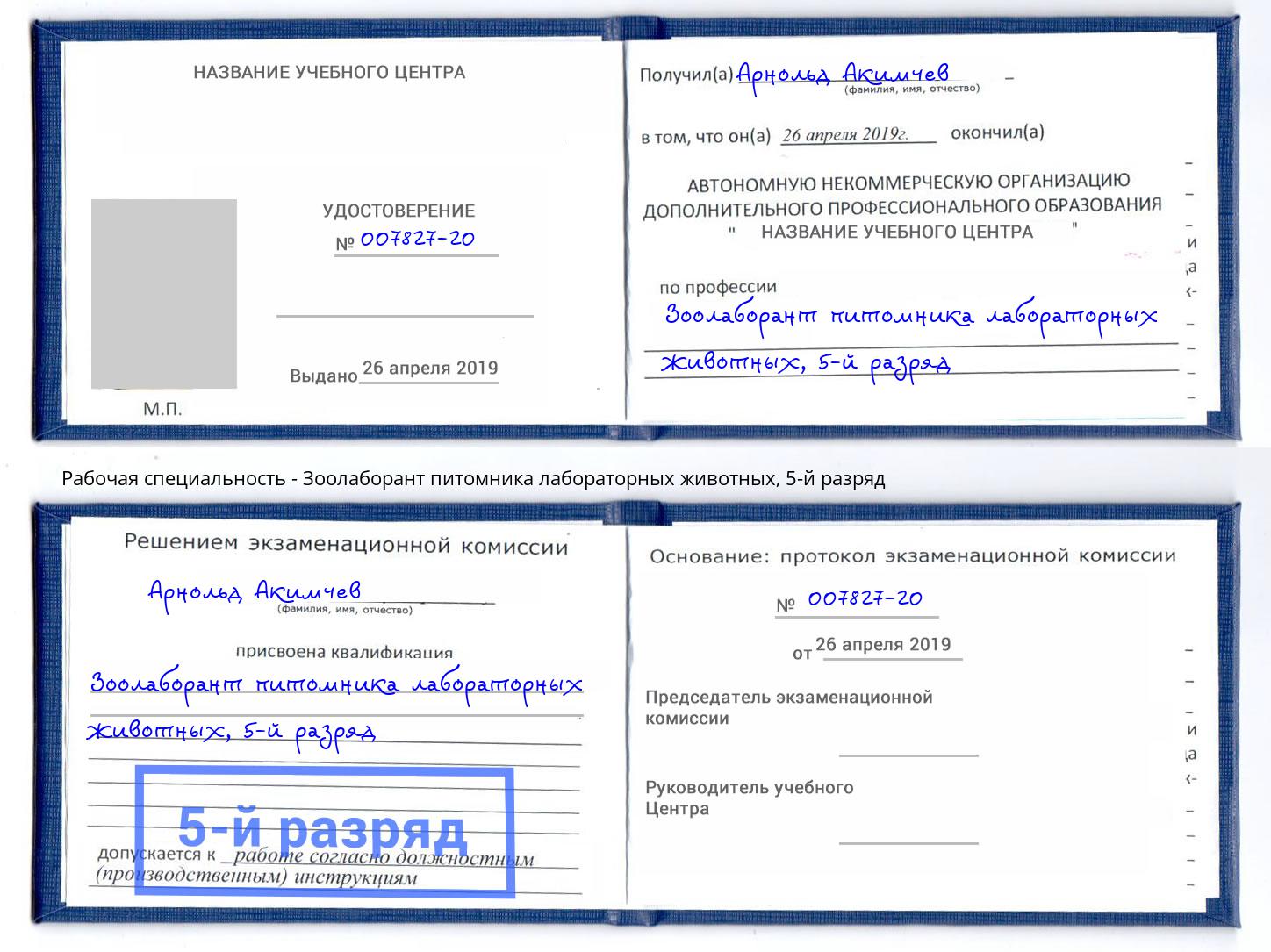 корочка 5-й разряд Зоолаборант питомника лабораторных животных Гагарин