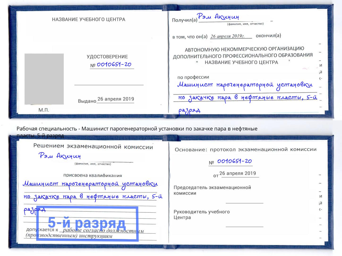 корочка 5-й разряд Машинист парогенераторной установки по закачке пара в нефтяные пласты Гагарин