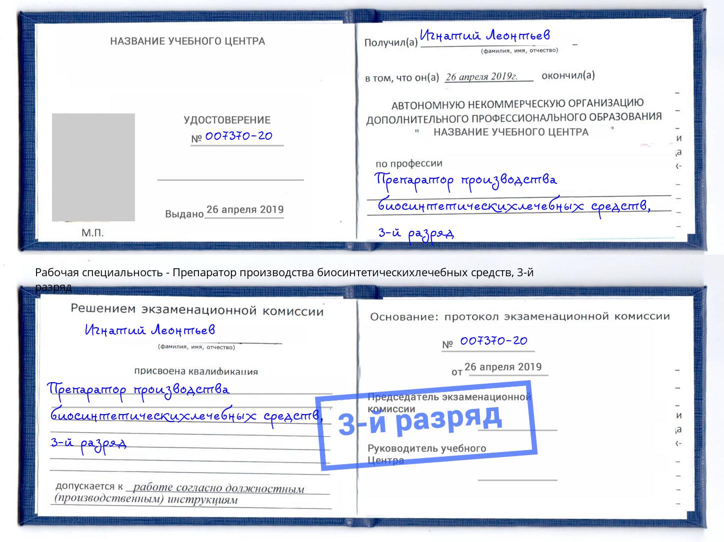 корочка 3-й разряд Препаратор производства биосинтетическихлечебных средств Гагарин