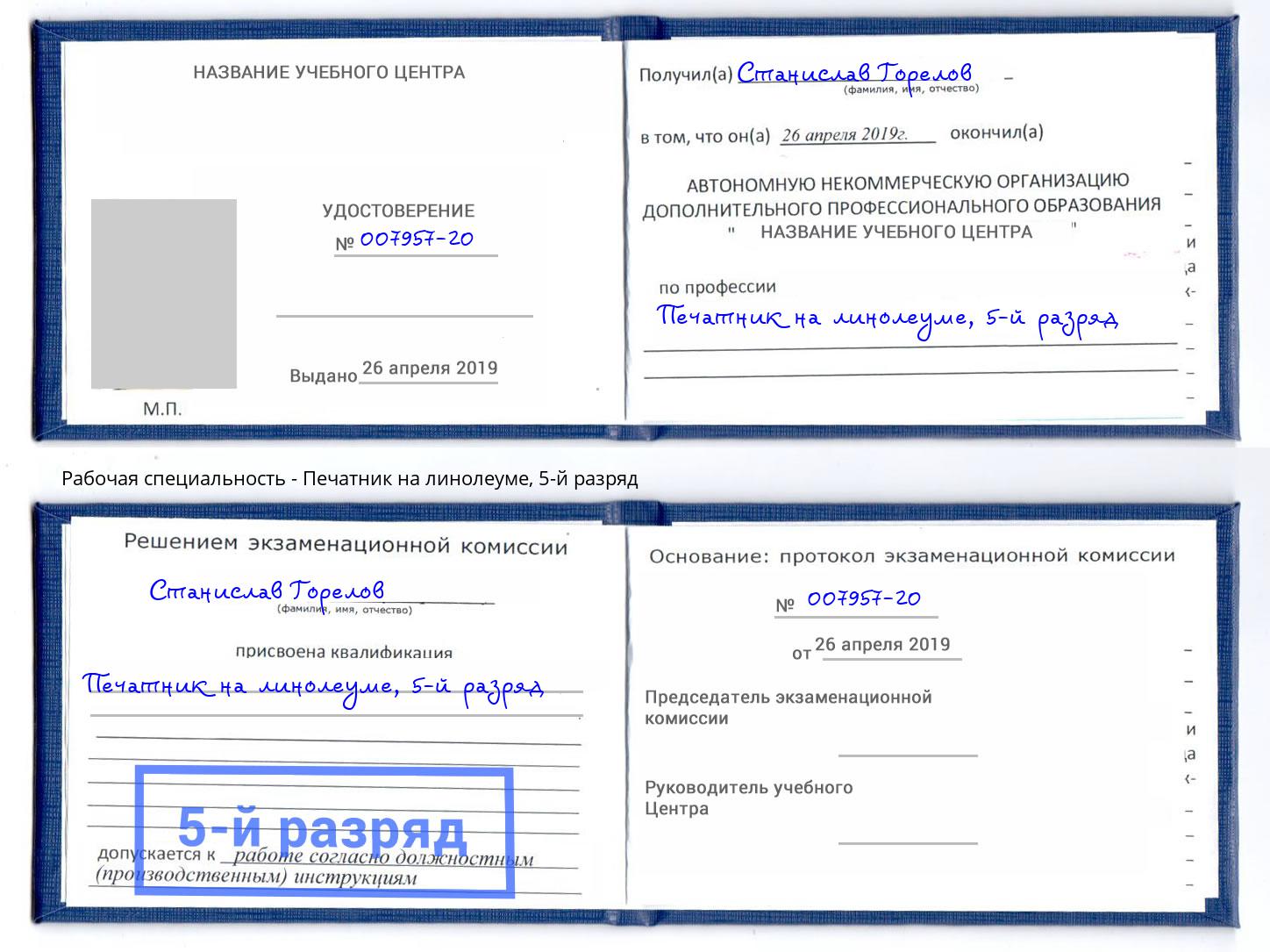 корочка 5-й разряд Печатник на линолеуме Гагарин