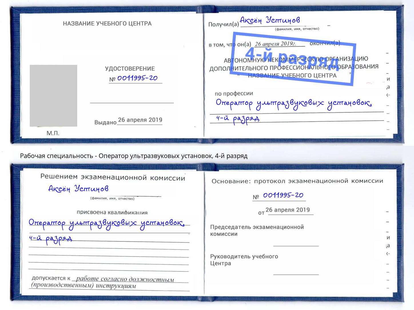 корочка 4-й разряд Оператор ультразвуковых установок Гагарин