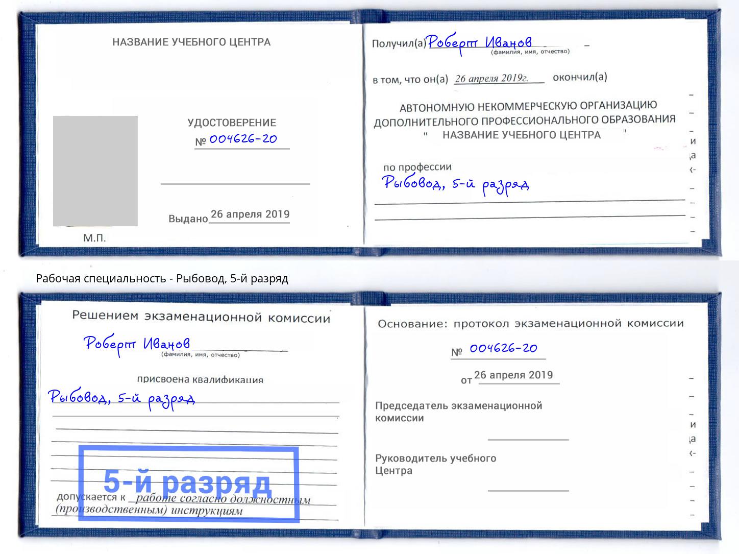 корочка 5-й разряд Рыбовод Гагарин
