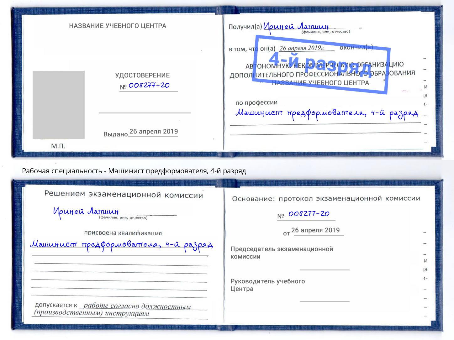 корочка 4-й разряд Машинист предформователя Гагарин