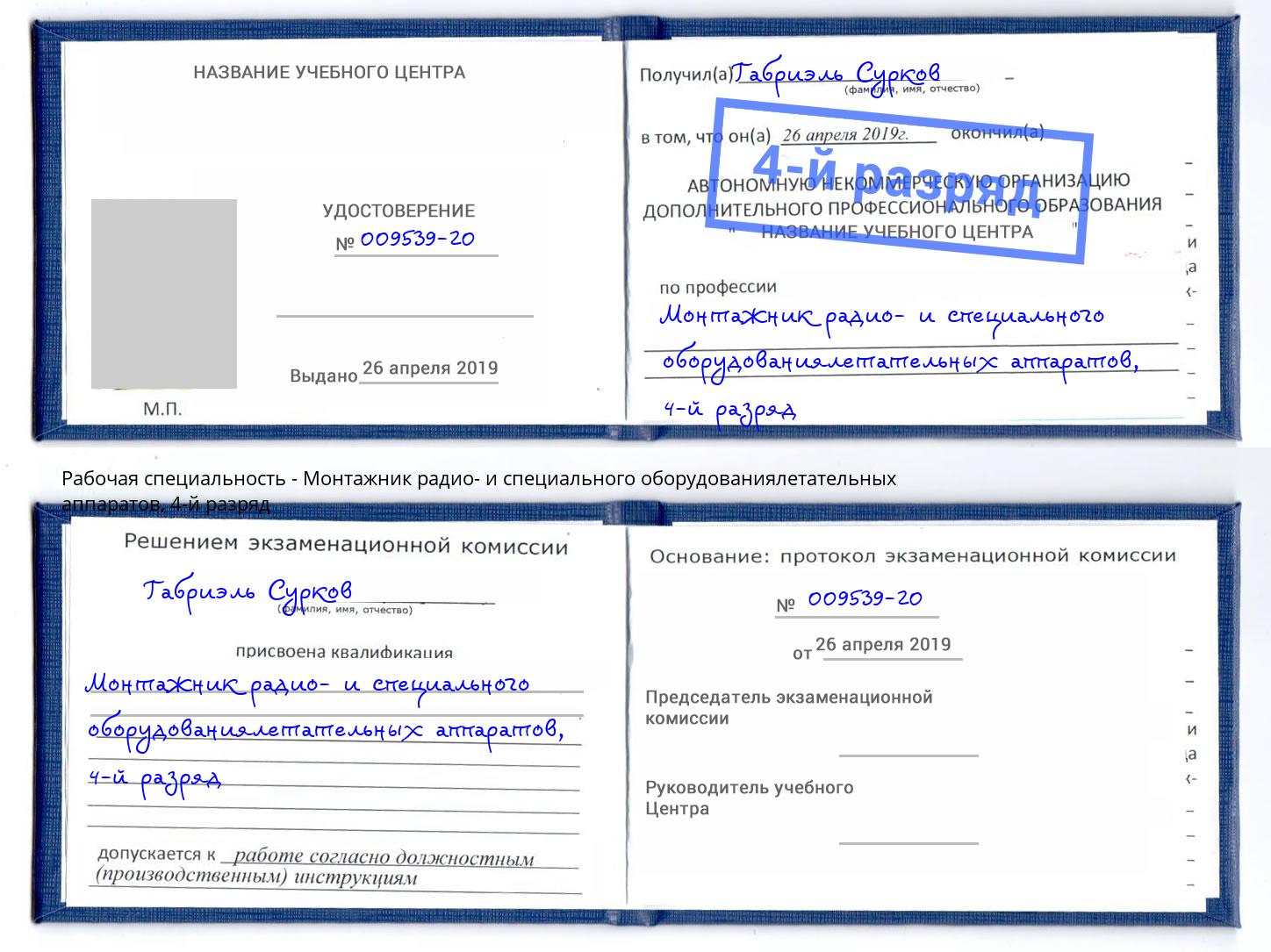 корочка 4-й разряд Монтажник радио- и специального оборудованиялетательных аппаратов Гагарин