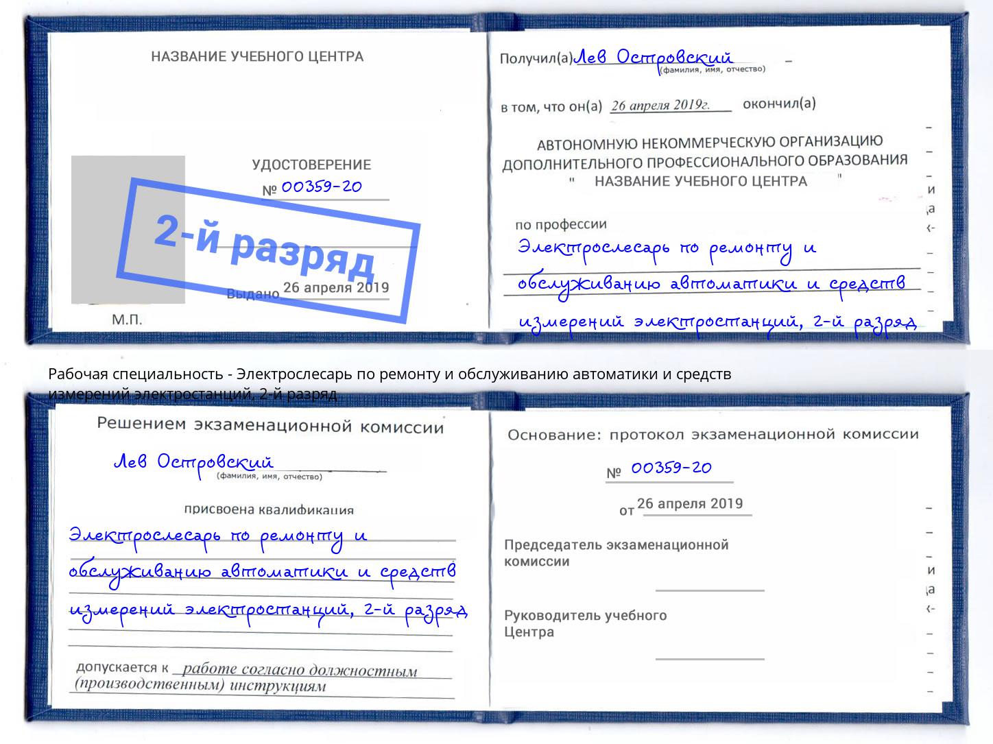 корочка 2-й разряд Электрослесарь по ремонту и обслуживанию автоматики и средств измерений электростанций Гагарин