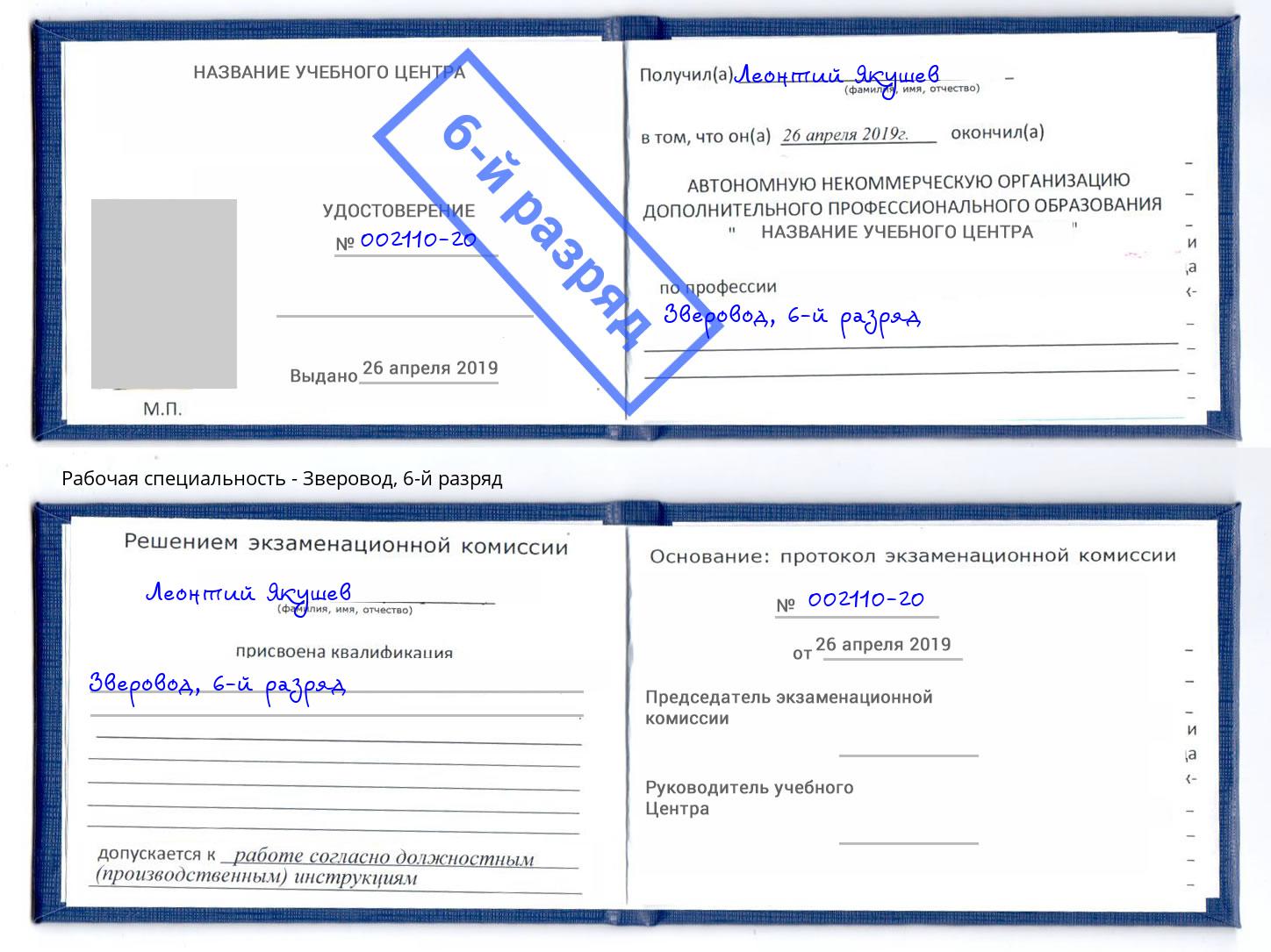 корочка 6-й разряд Зверовод Гагарин