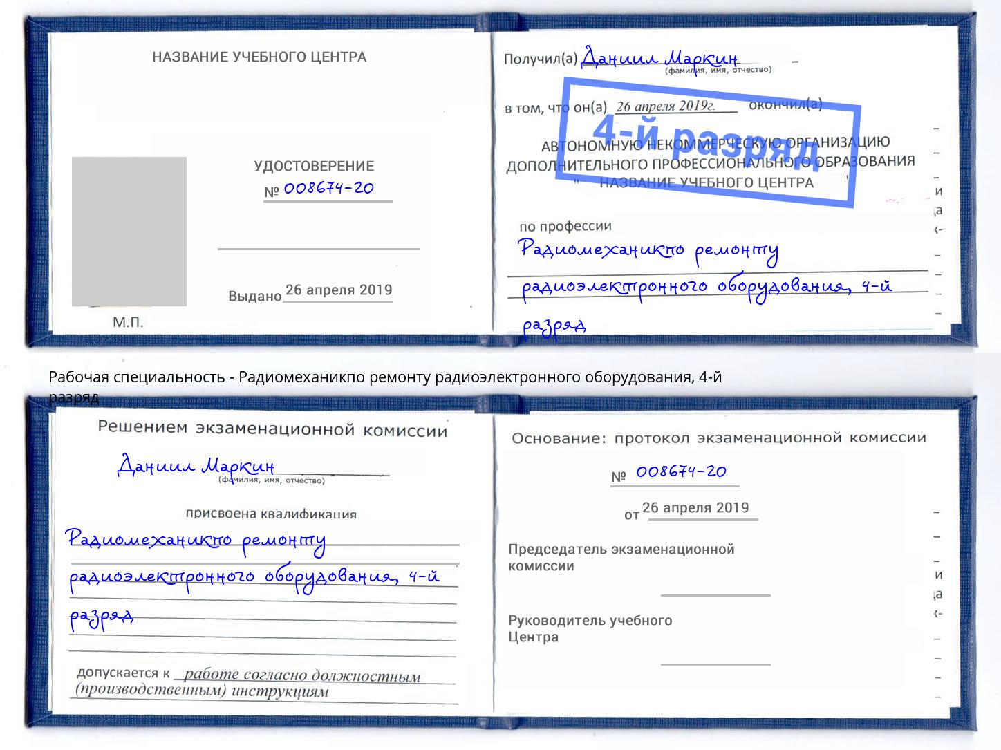 корочка 4-й разряд Радиомеханикпо ремонту радиоэлектронного оборудования Гагарин