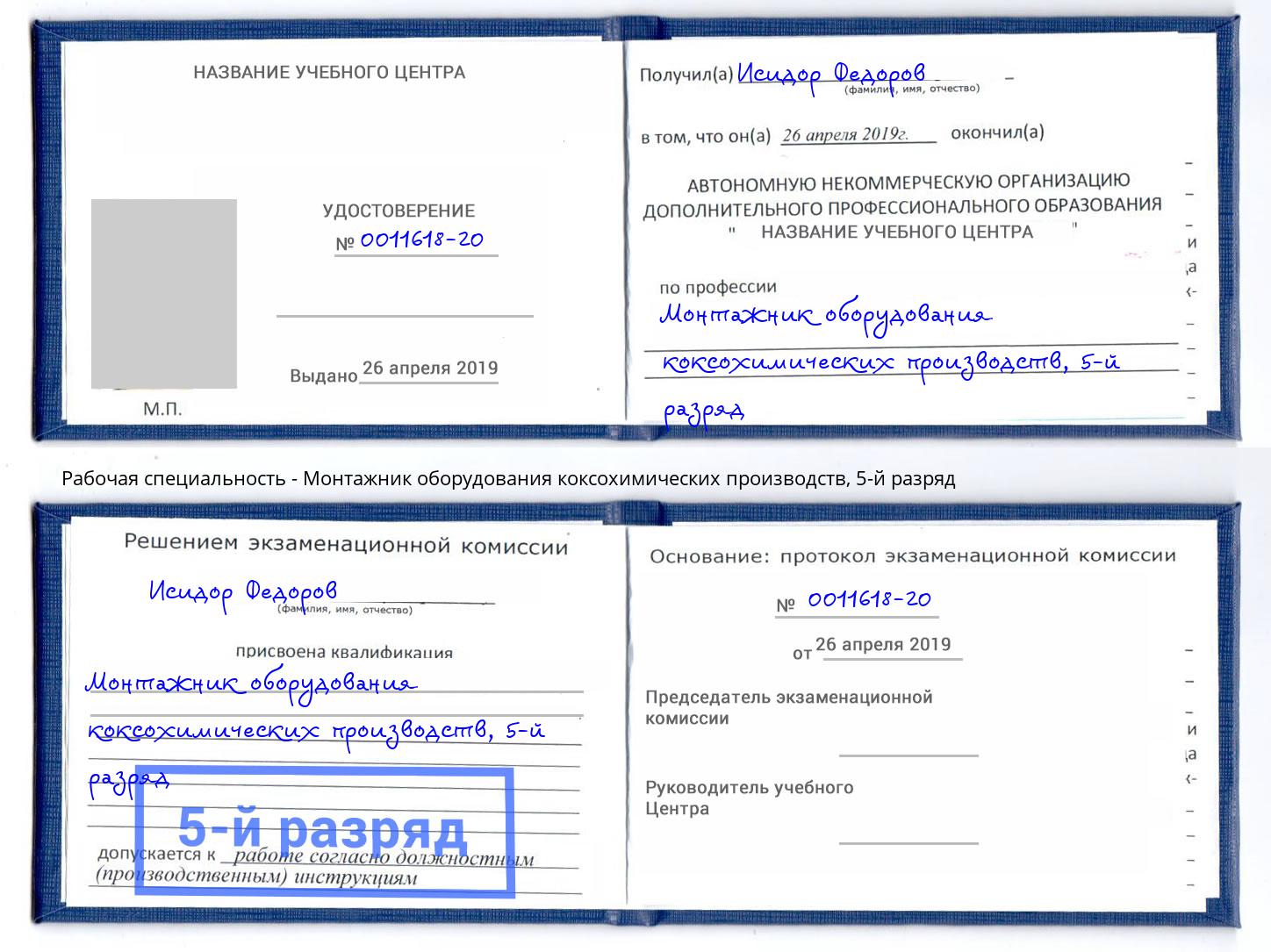корочка 5-й разряд Монтажник оборудования коксохимических производств Гагарин