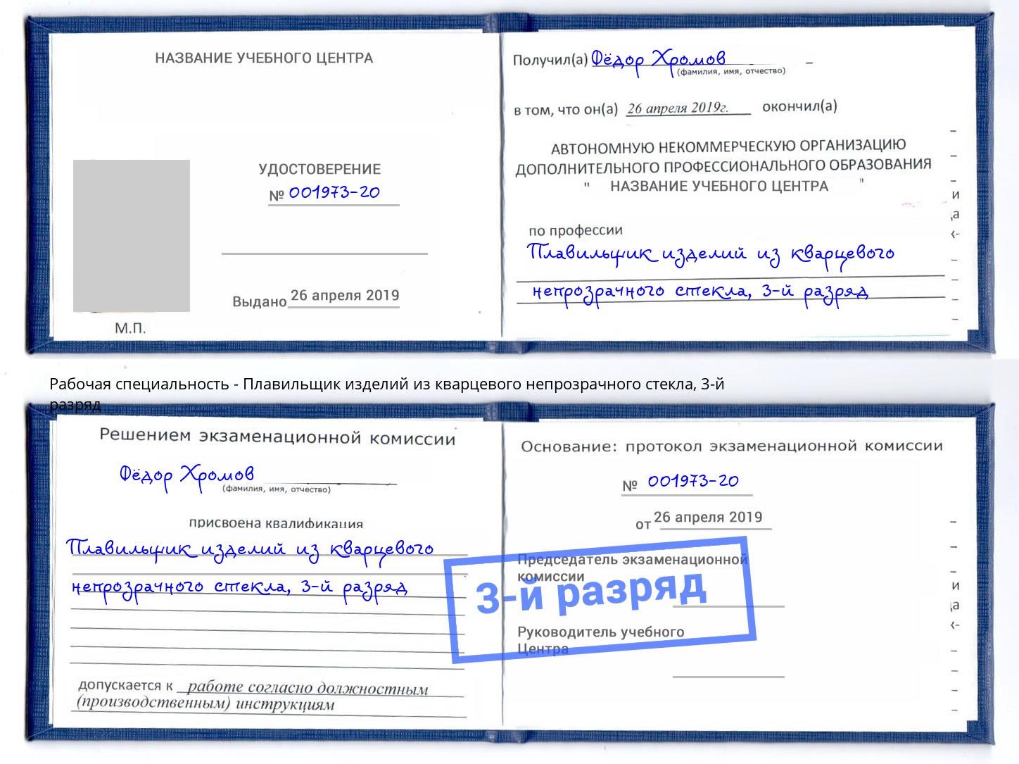 корочка 3-й разряд Плавильщик изделий из кварцевого непрозрачного стекла Гагарин