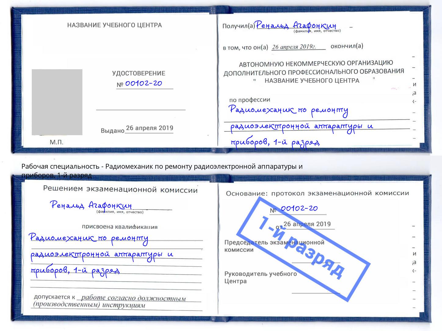 корочка 1-й разряд Радиомеханик по ремонту радиоэлектронной аппаратуры и приборов Гагарин