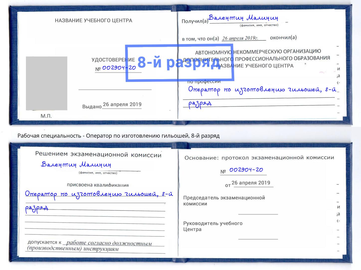 корочка 8-й разряд Оператор по изготовлению гильошей Гагарин