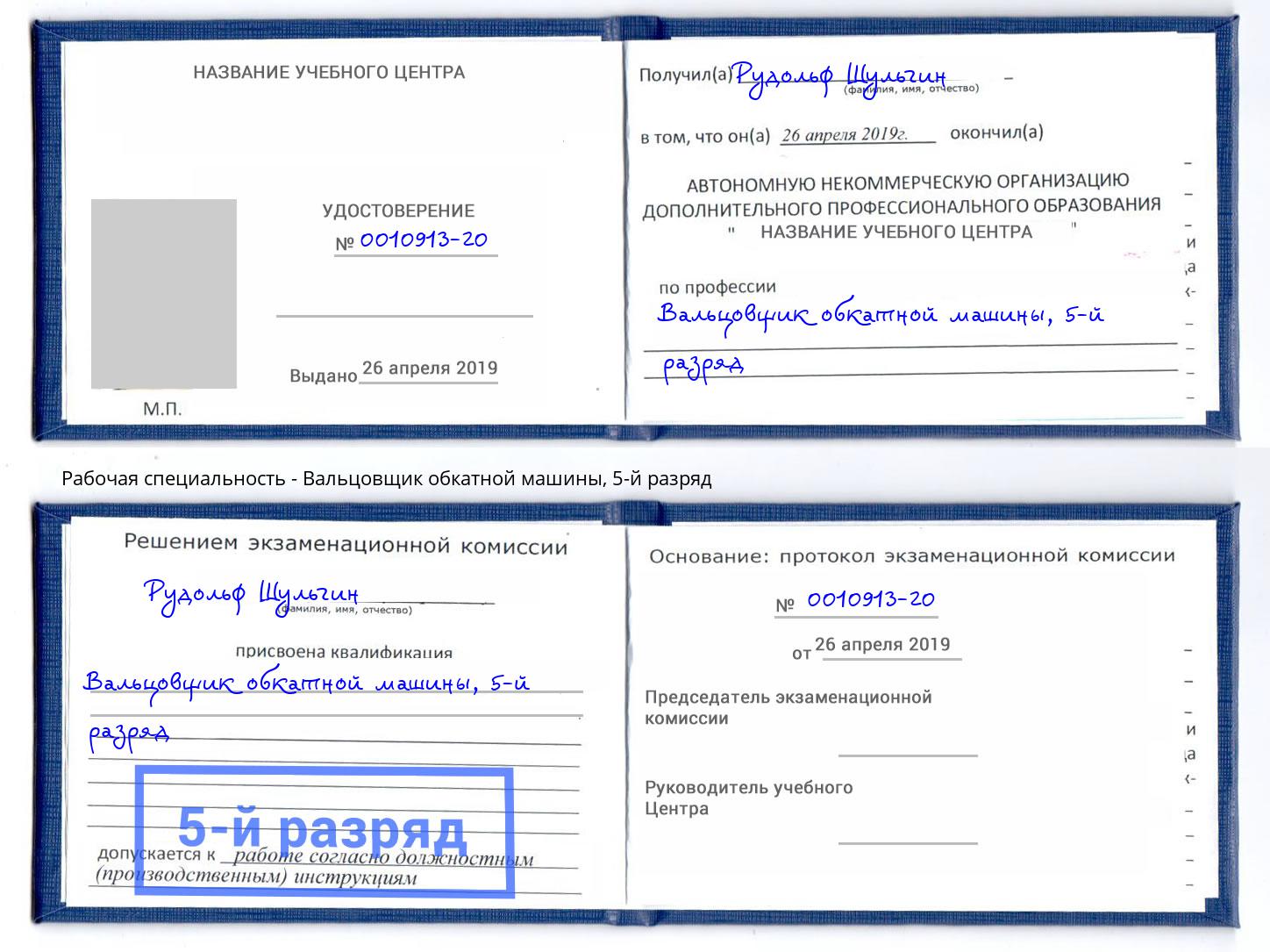 корочка 5-й разряд Вальцовщик обкатной машины Гагарин