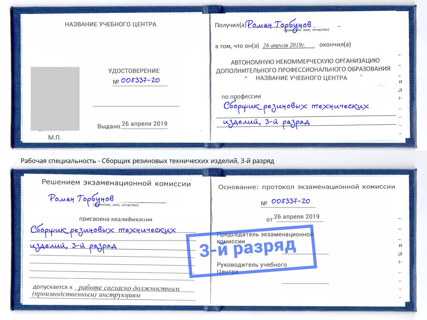 корочка 3-й разряд Сборщик резиновых технических изделий Гагарин