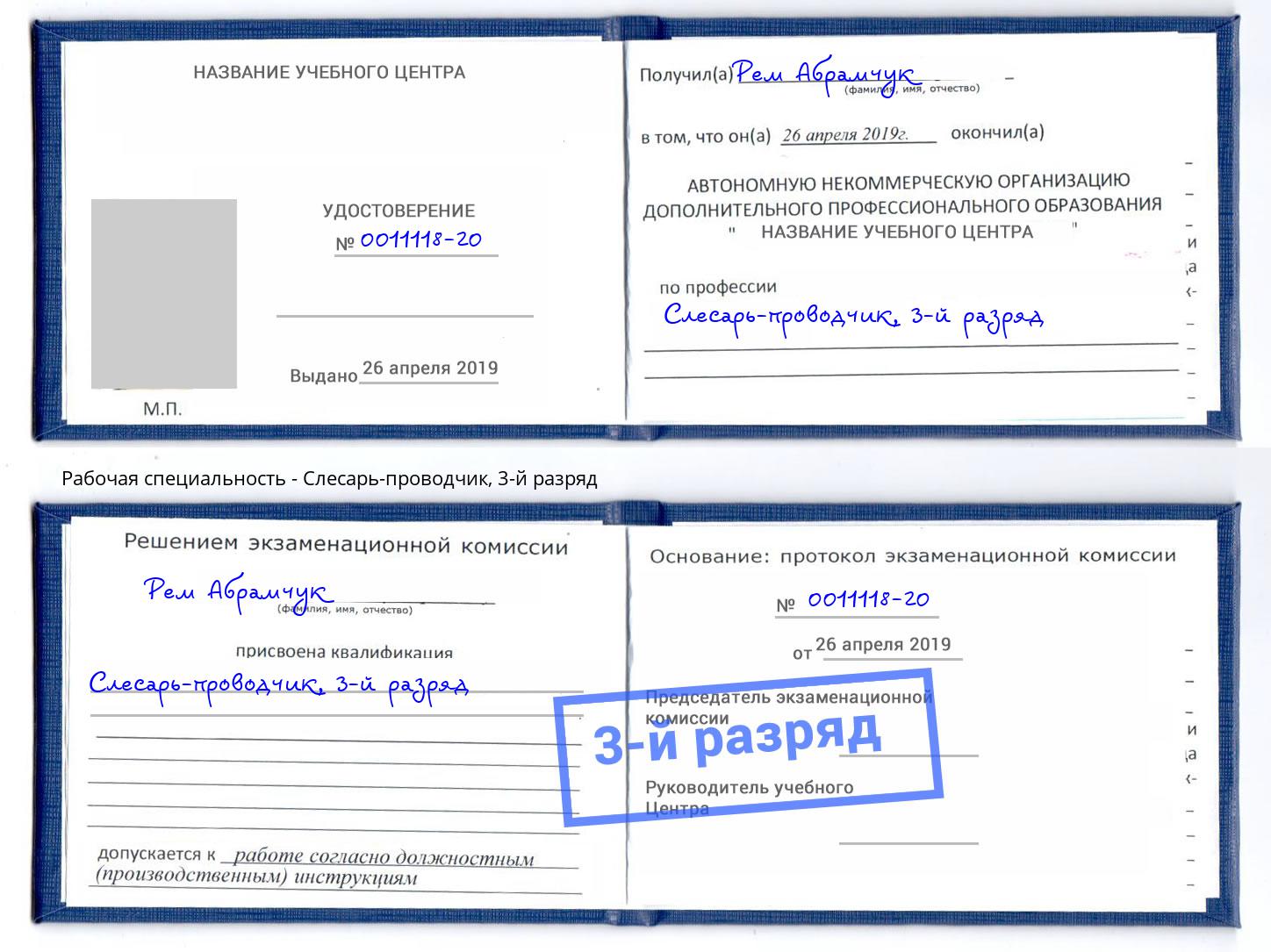 корочка 3-й разряд Слесарь-проводчик Гагарин