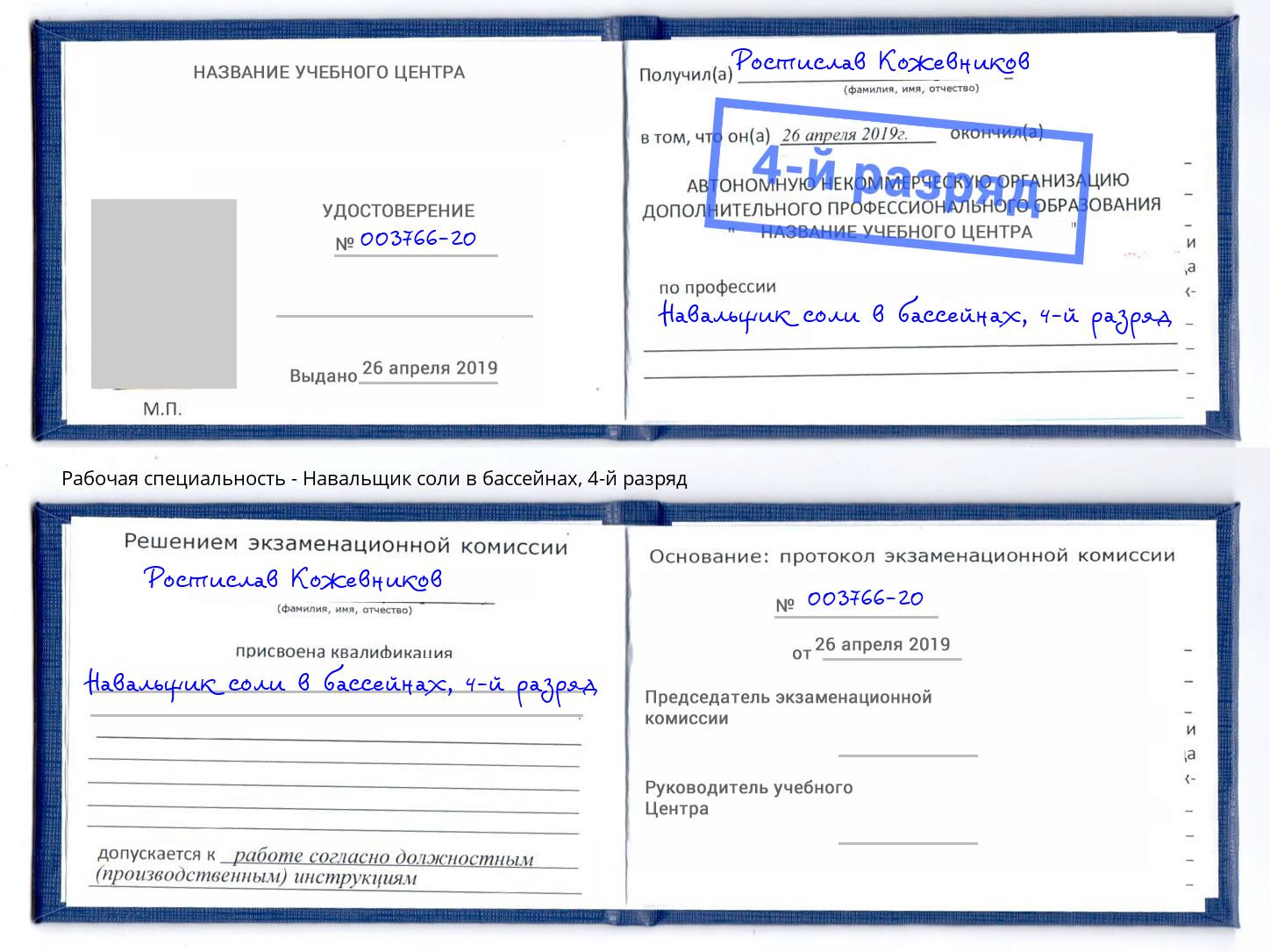 корочка 4-й разряд Навальщик соли в бассейнах Гагарин