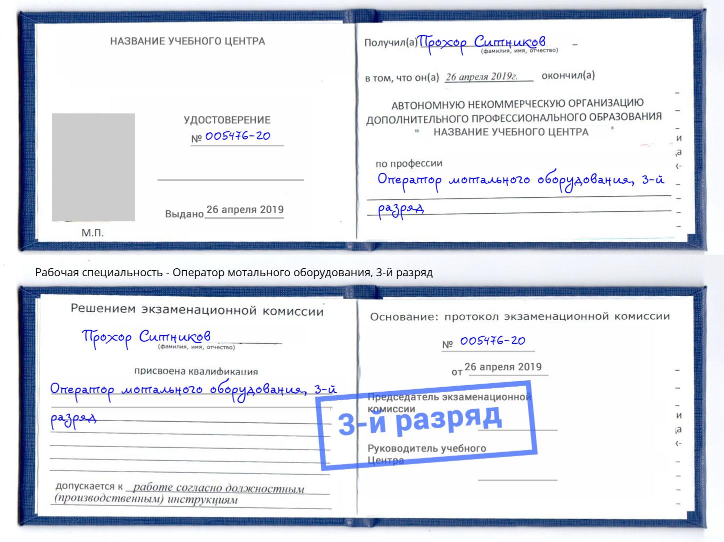 корочка 3-й разряд Оператор мотального оборудования Гагарин