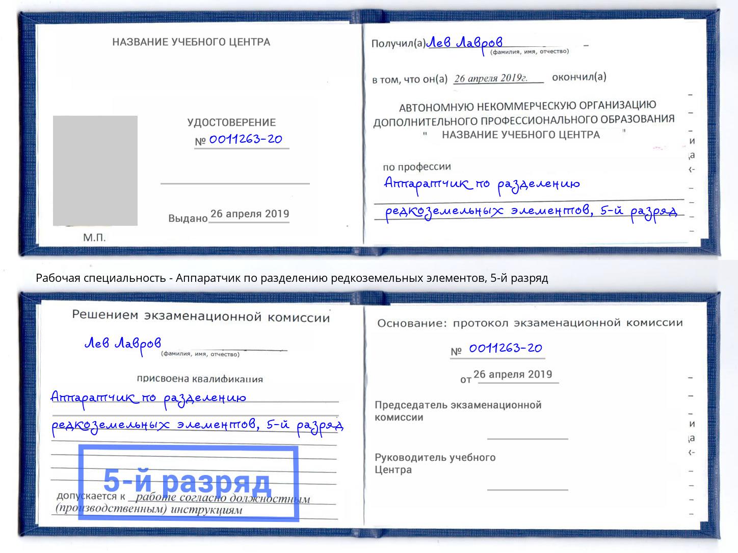 корочка 5-й разряд Аппаратчик по разделению редкоземельных элементов Гагарин