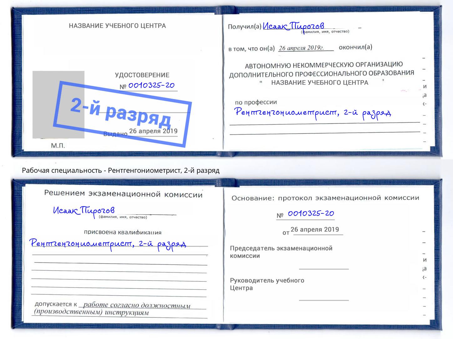 корочка 2-й разряд Рентгенгониометрист Гагарин