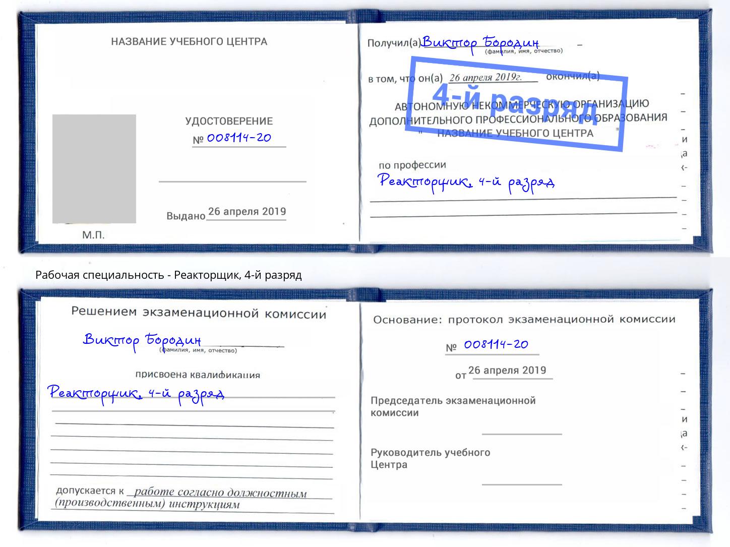 корочка 4-й разряд Реакторщик Гагарин