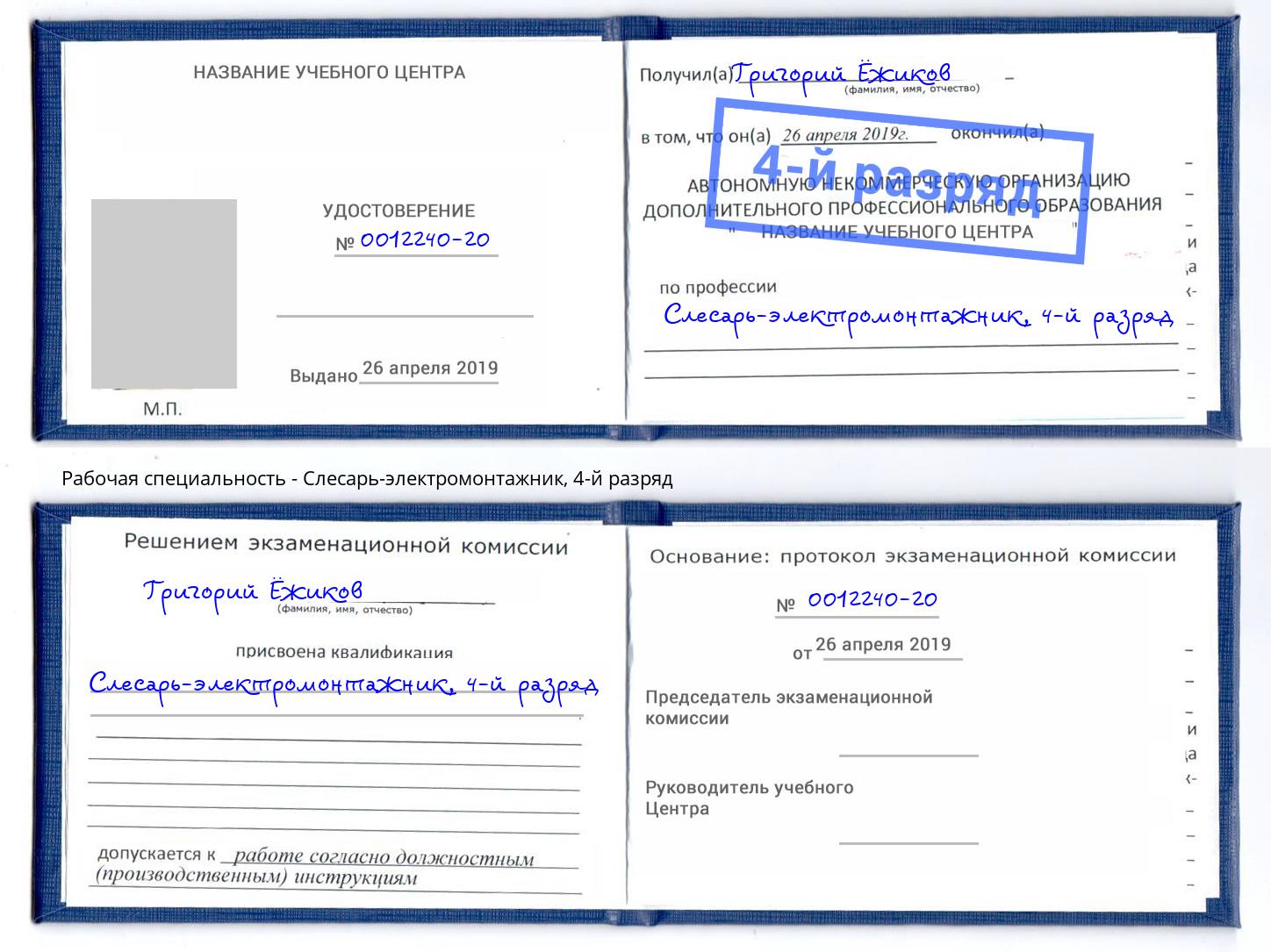 корочка 4-й разряд Слесарь-электромонтажник Гагарин