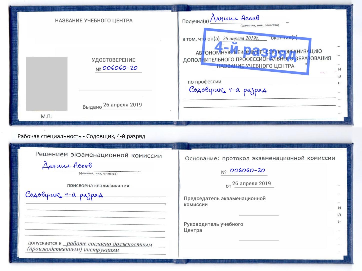 корочка 4-й разряд Содовщик Гагарин