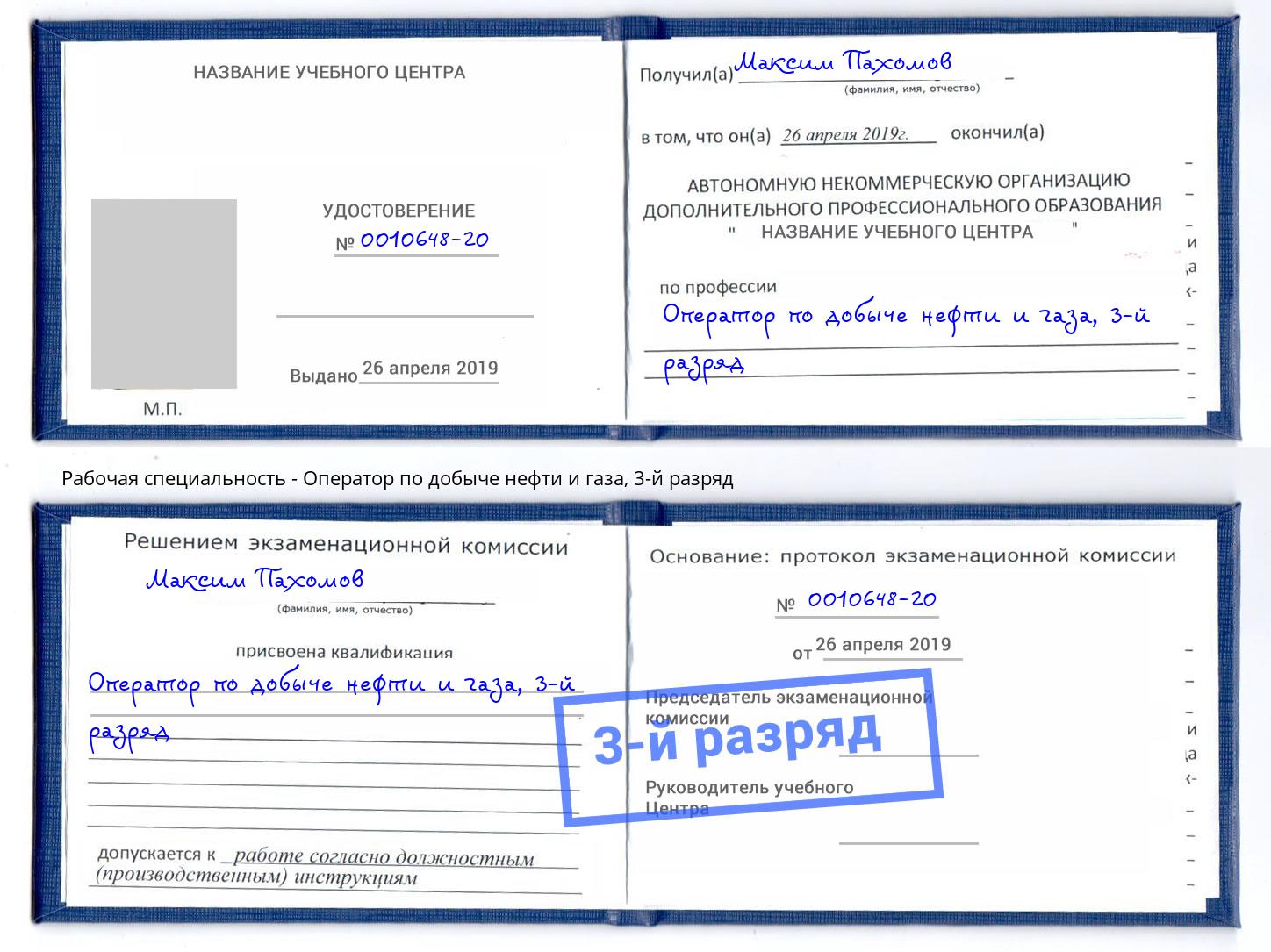 корочка 3-й разряд Оператор по добыче нефти и газа Гагарин