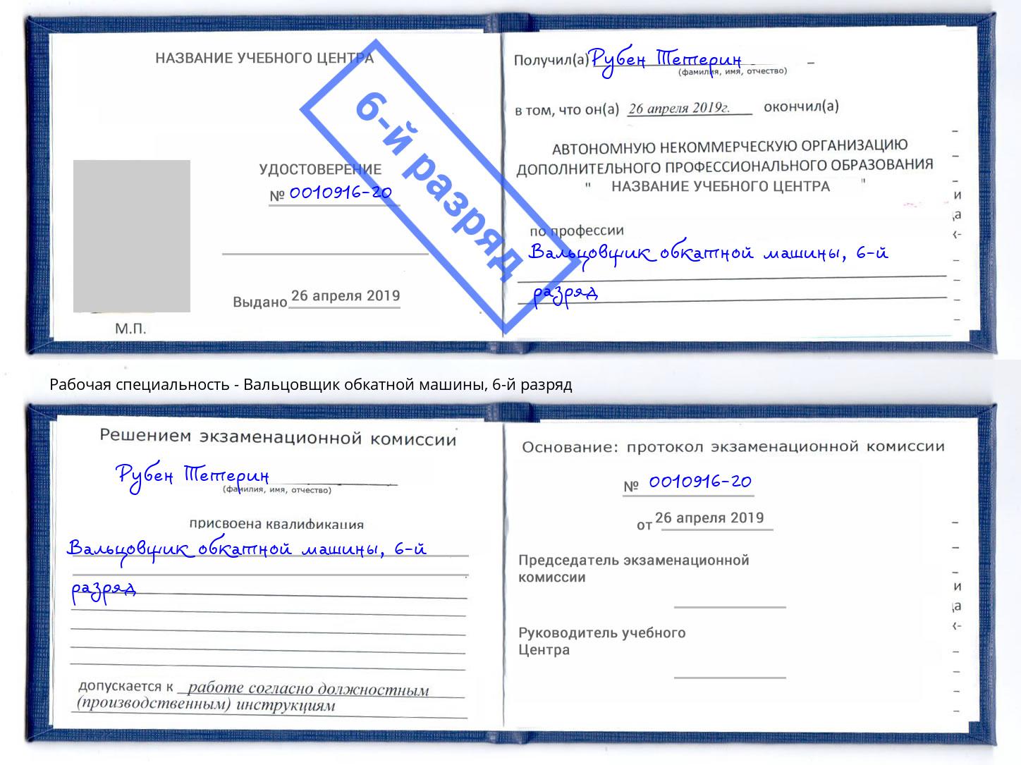 корочка 6-й разряд Вальцовщик обкатной машины Гагарин