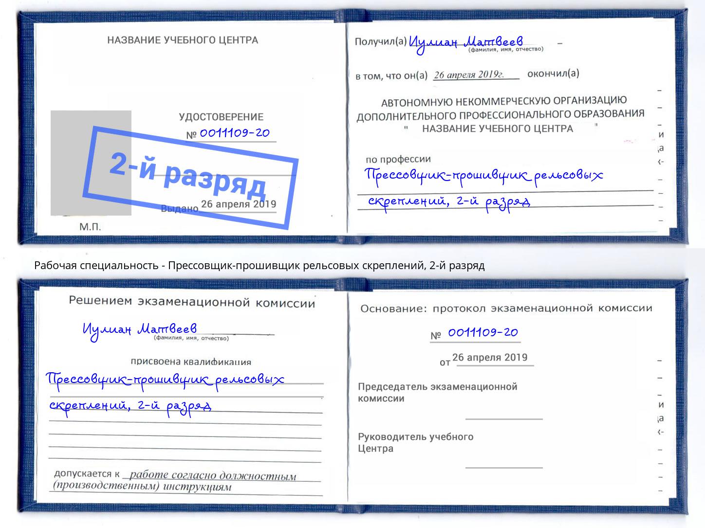 корочка 2-й разряд Прессовщик-прошивщик рельсовых скреплений Гагарин