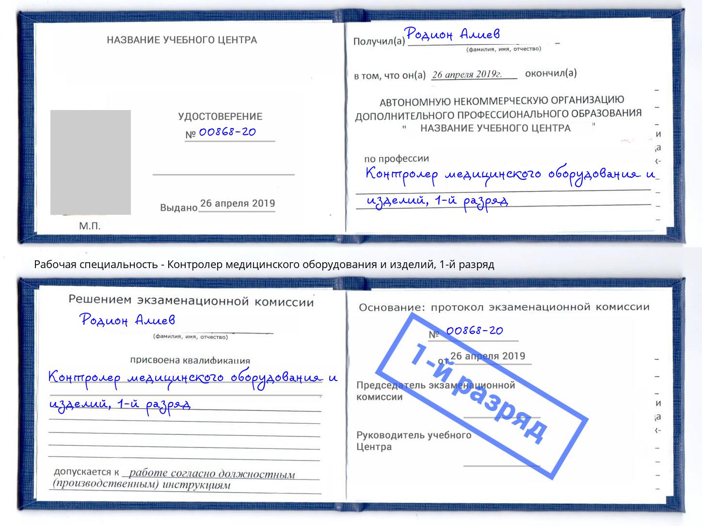 корочка 1-й разряд Контролер медицинского оборудования и изделий Гагарин