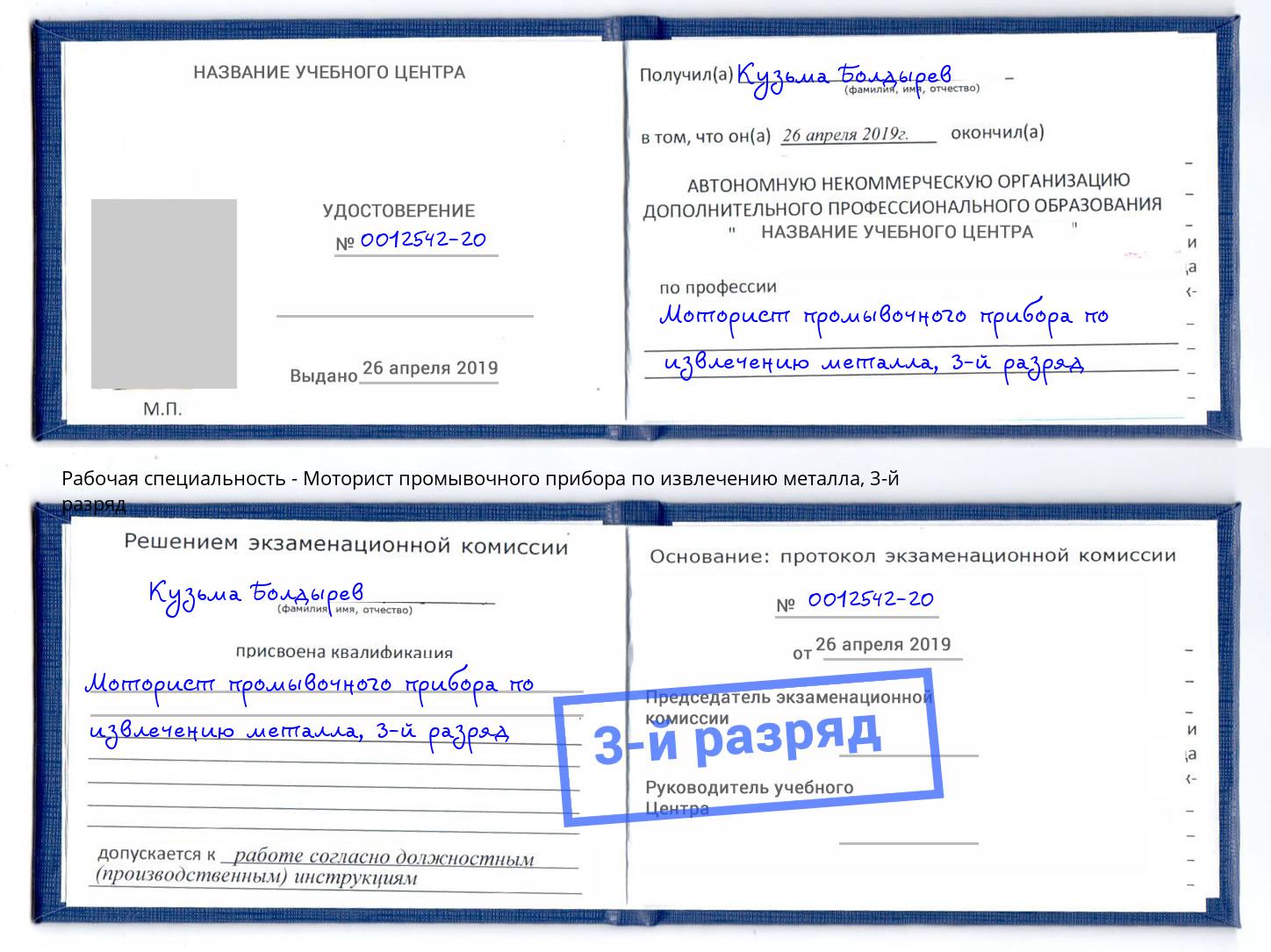 корочка 3-й разряд Моторист промывочного прибора по извлечению металла Гагарин