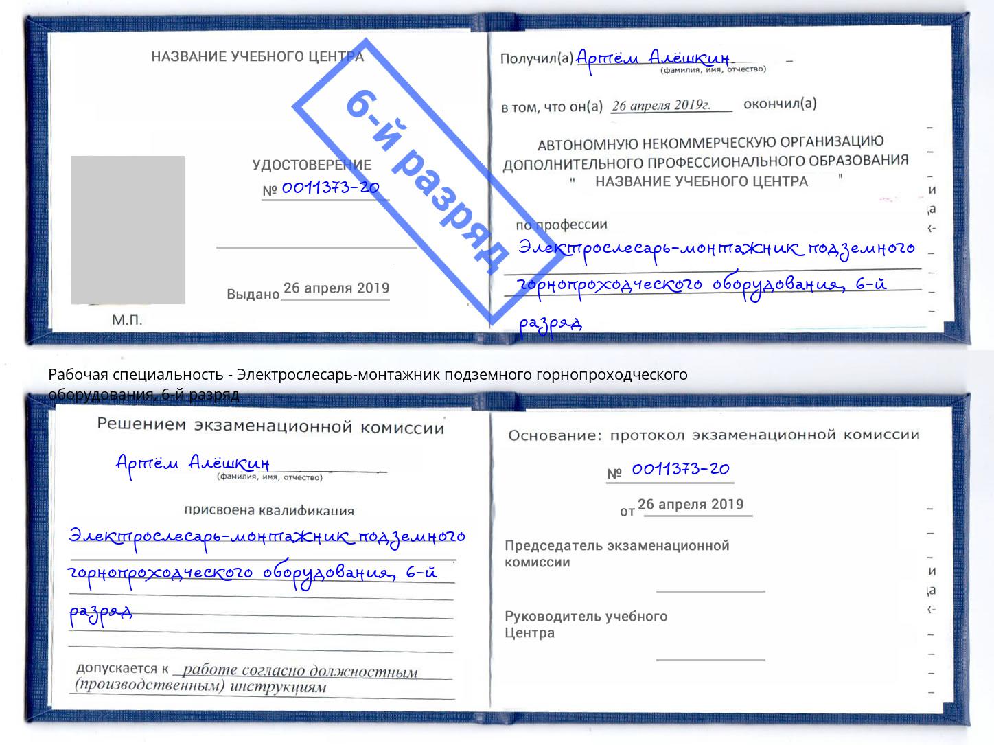 корочка 6-й разряд Электрослесарь-монтажник подземного горнопроходческого оборудования Гагарин