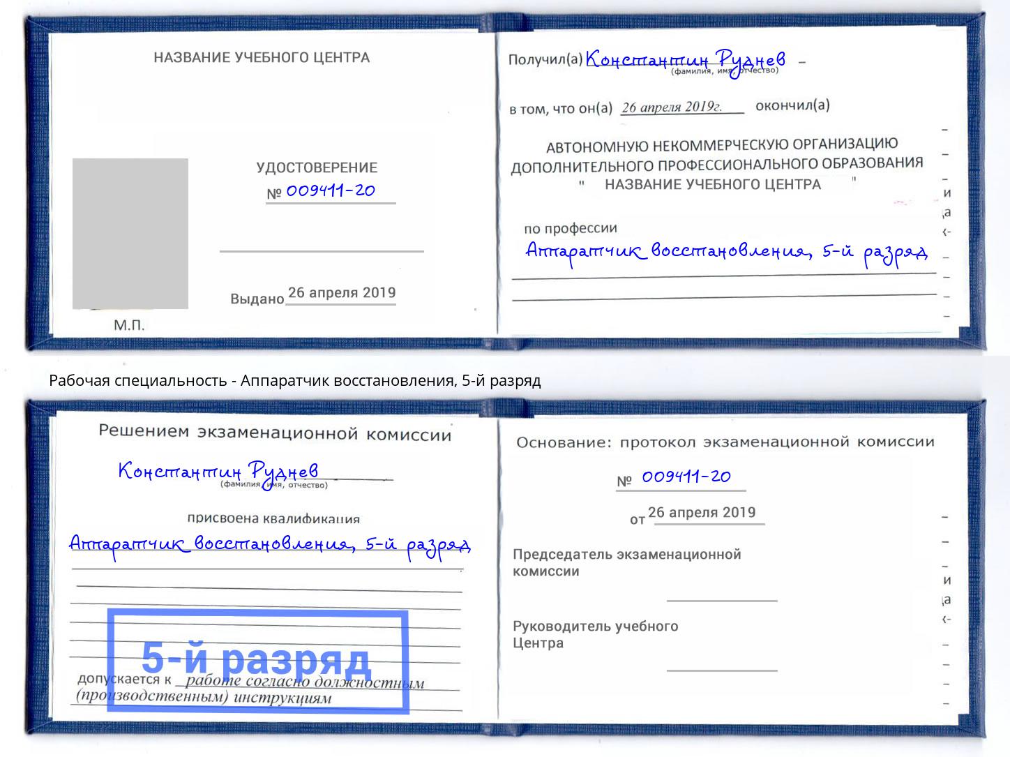 корочка 5-й разряд Аппаратчик восстановления Гагарин