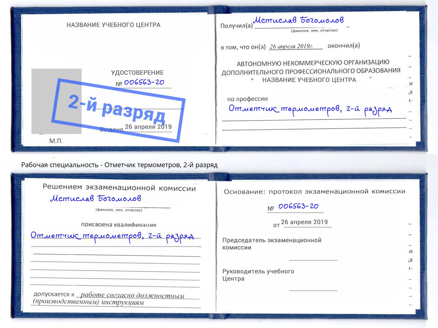 корочка 2-й разряд Отметчик термометров Гагарин