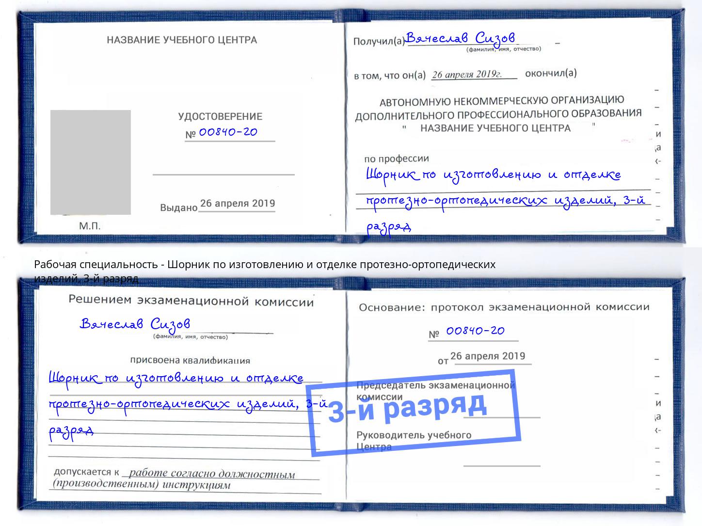 корочка 3-й разряд Шорник по изготовлению и отделке протезно-ортопедических изделий Гагарин