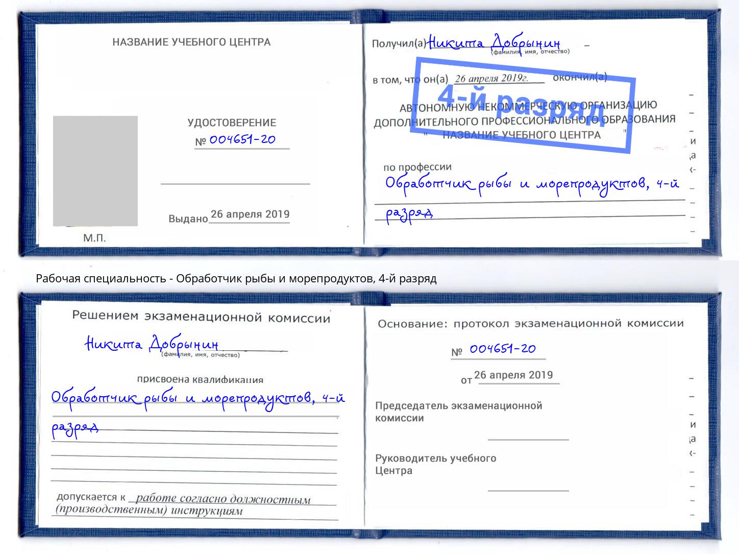 корочка 4-й разряд Обработчик рыбы и морепродуктов Гагарин