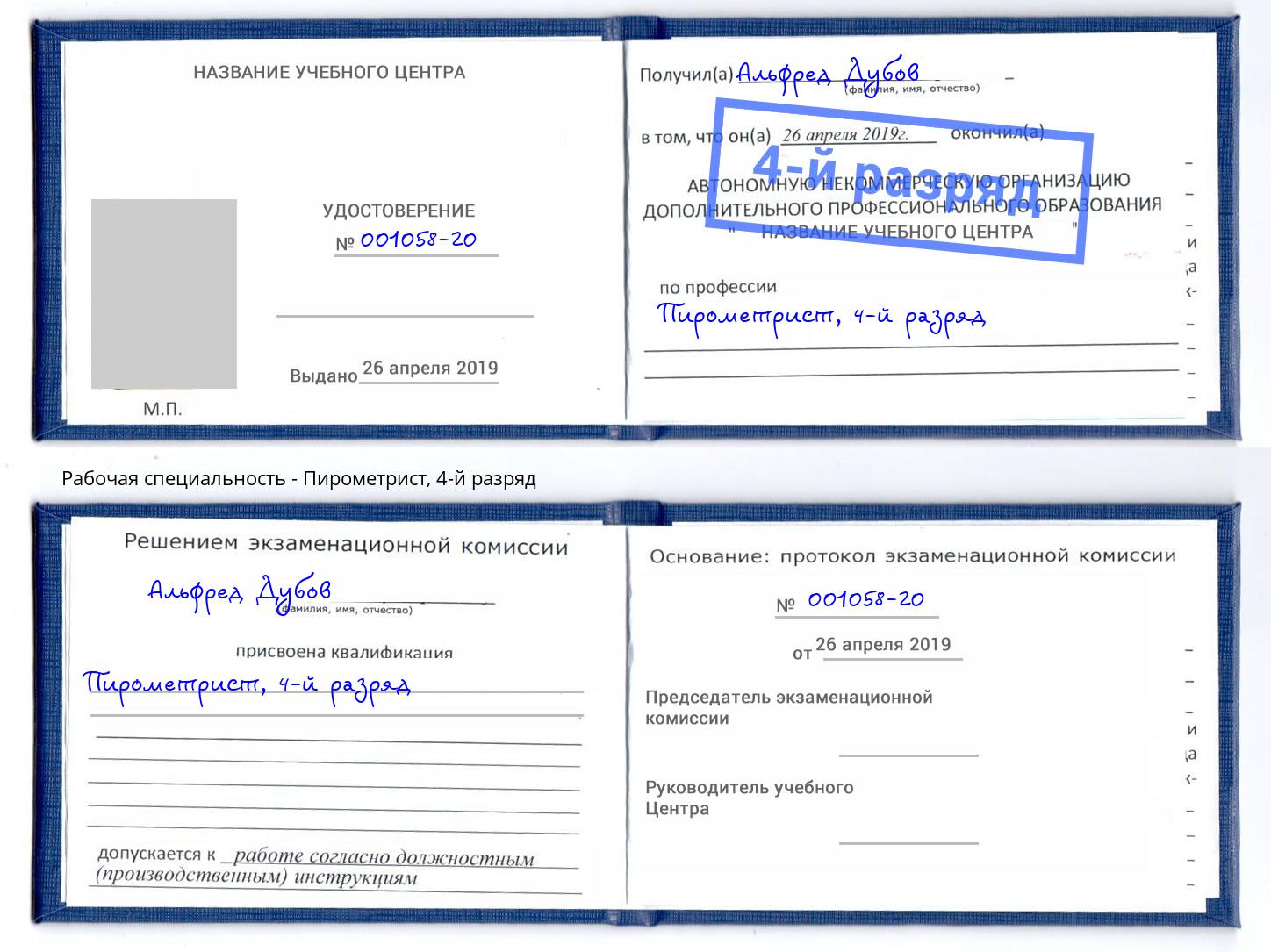 корочка 4-й разряд Пирометрист Гагарин