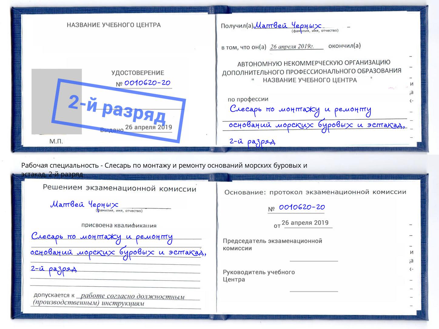 корочка 2-й разряд Слесарь по монтажу и ремонту оснований морских буровых и эстакад Гагарин