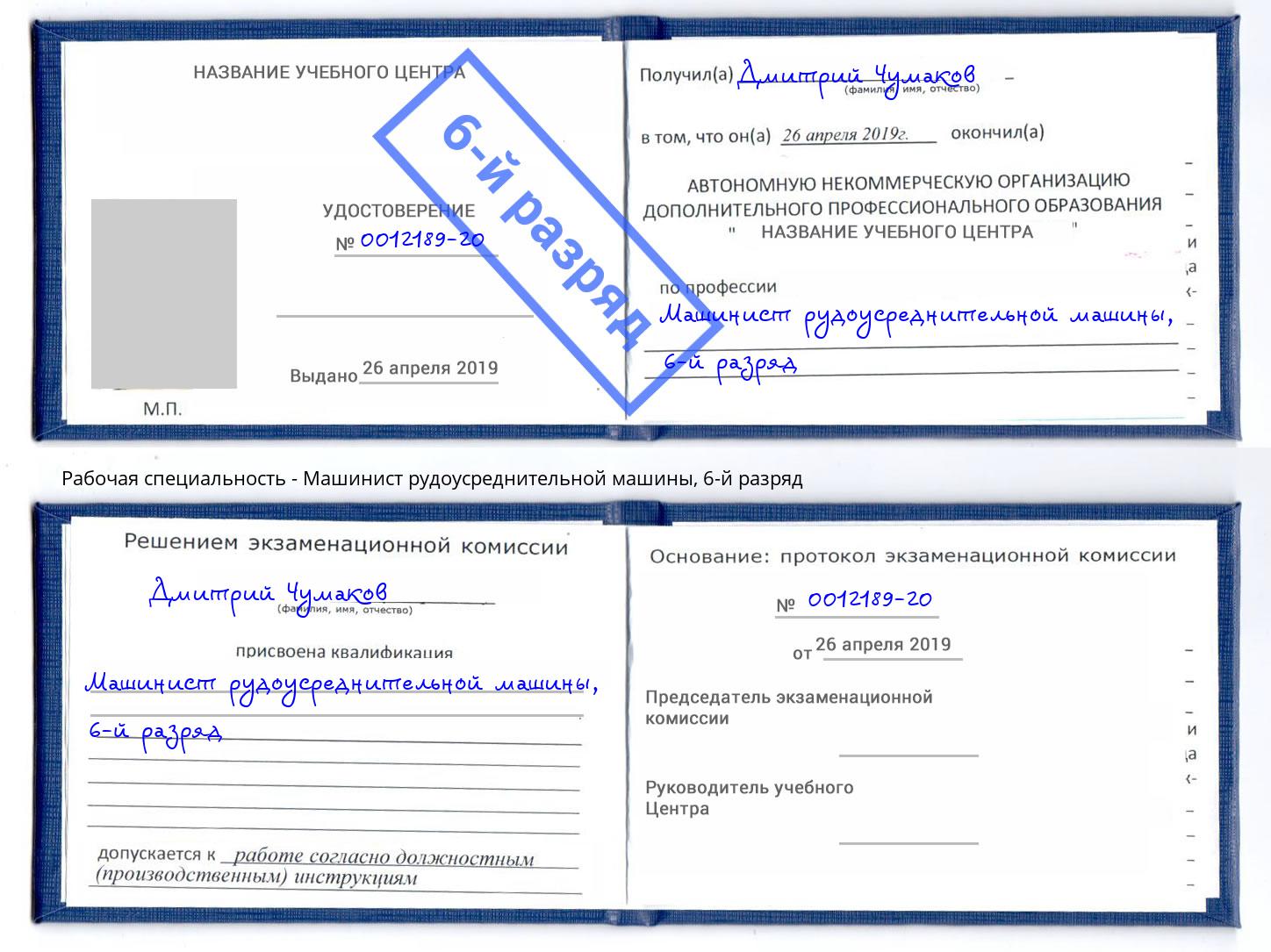 корочка 6-й разряд Машинист рудоусреднительной машины Гагарин