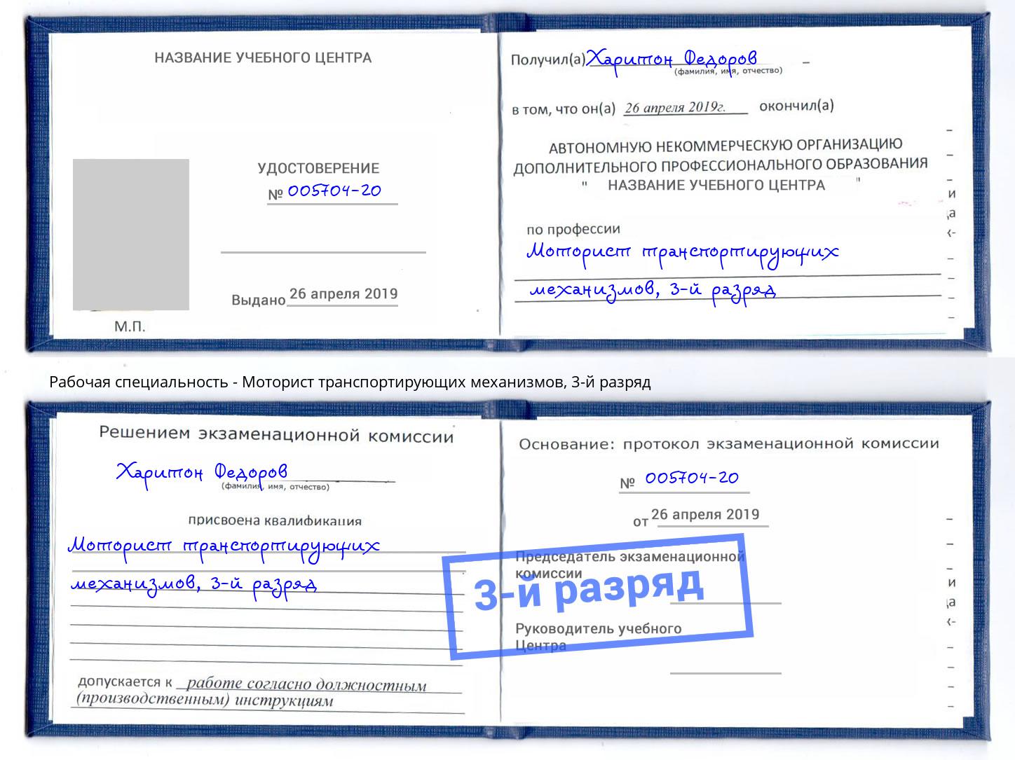корочка 3-й разряд Моторист транспортирующих механизмов Гагарин