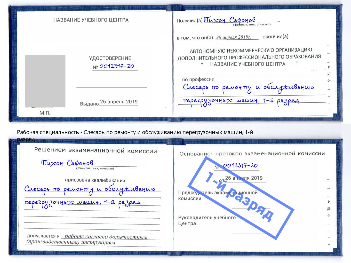 корочка 1-й разряд Слесарь по ремонту и обслуживанию перегрузочных машин Гагарин
