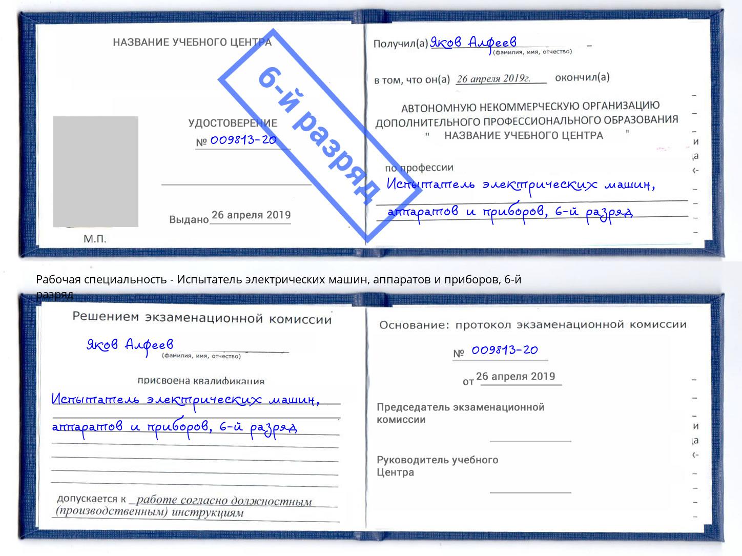 корочка 6-й разряд Испытатель электрических машин, аппаратов и приборов Гагарин