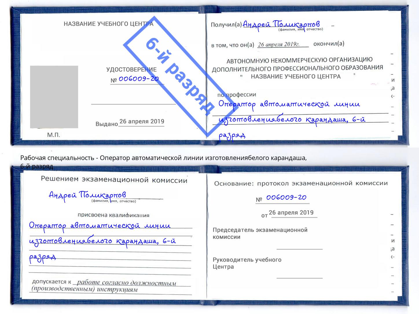 корочка 6-й разряд Оператор автоматической линии изготовлениябелого карандаша Гагарин