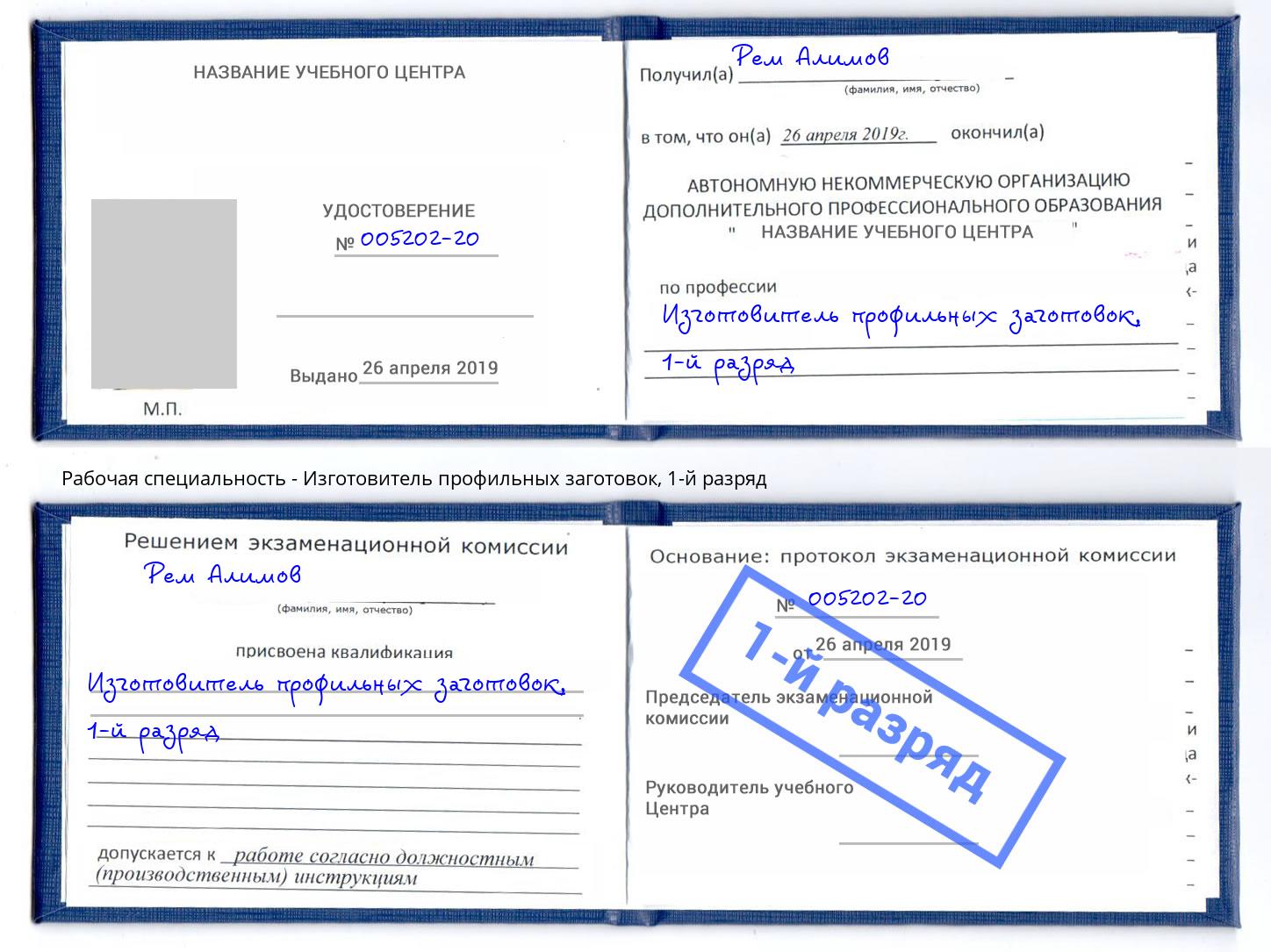 корочка 1-й разряд Изготовитель профильных заготовок Гагарин