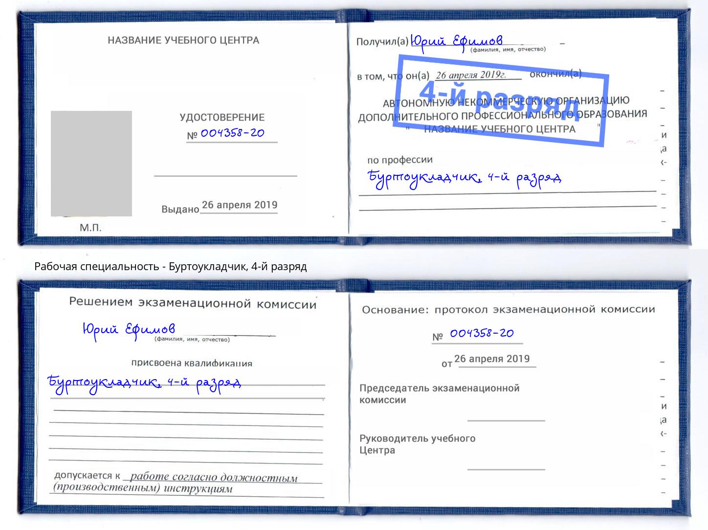 корочка 4-й разряд Буртоукладчик Гагарин