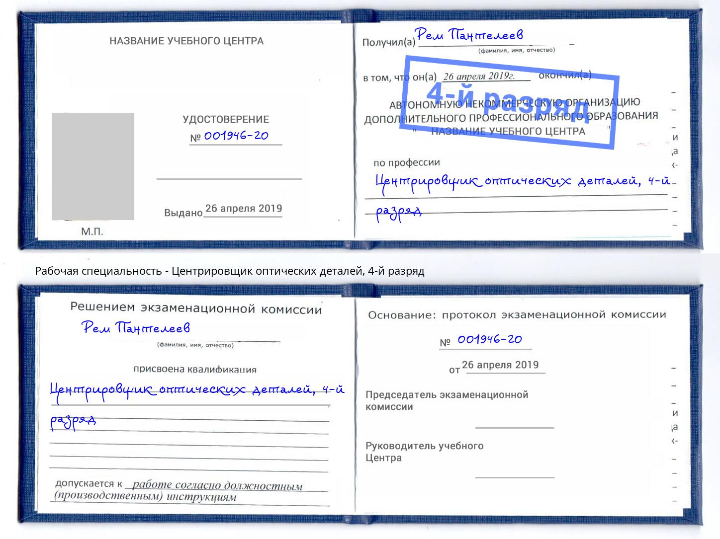 корочка 4-й разряд Центрировщик оптических деталей Гагарин