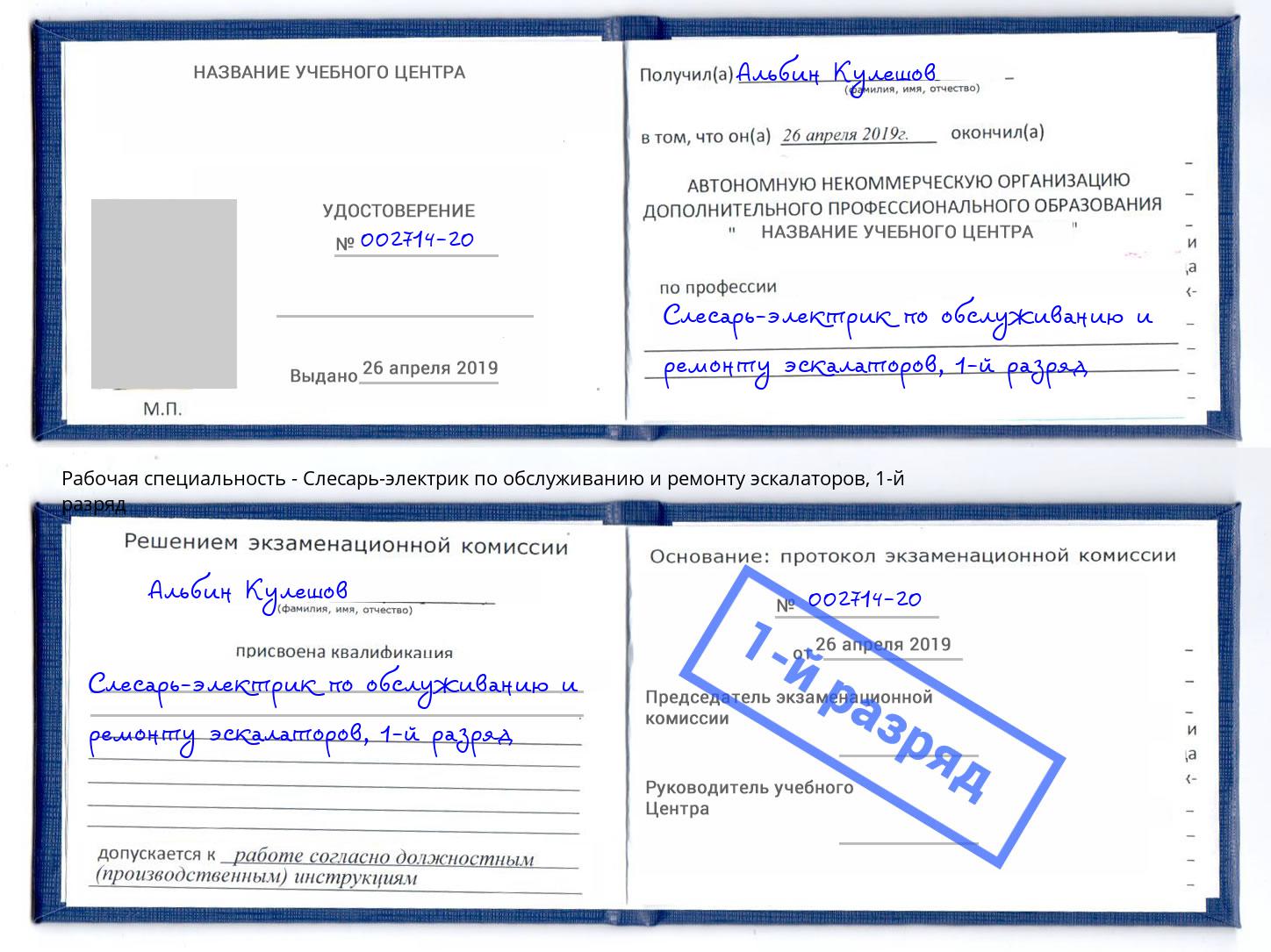 корочка 1-й разряд Слесарь-электрик по обслуживанию и ремонту эскалаторов Гагарин